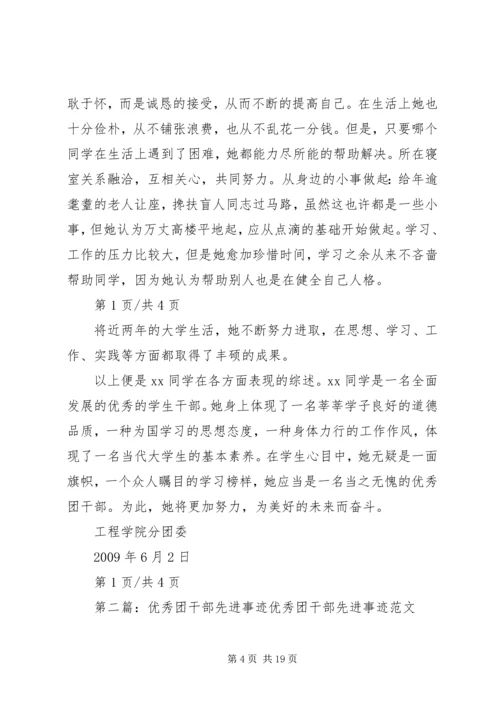 优秀团干部先进事迹材料 (3).docx