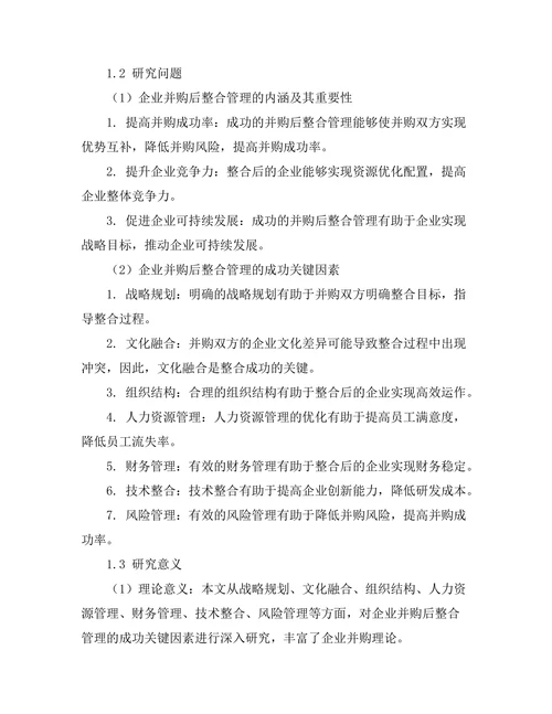 企业并购后整合管理的成功关键因素