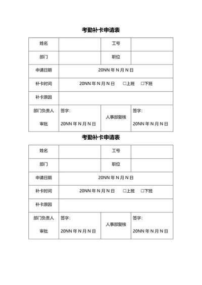 员工考勤补卡申请表word模板