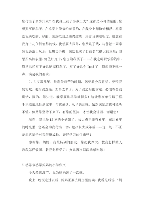 感恩节感恩妈妈的小学作文(5篇).docx
