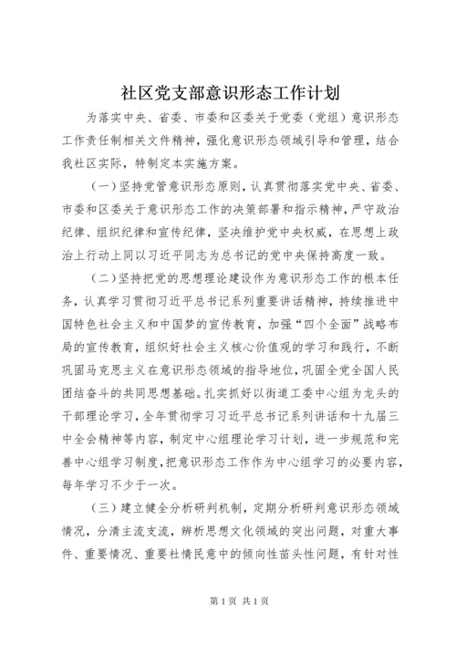 社区党支部意识形态工作计划.docx