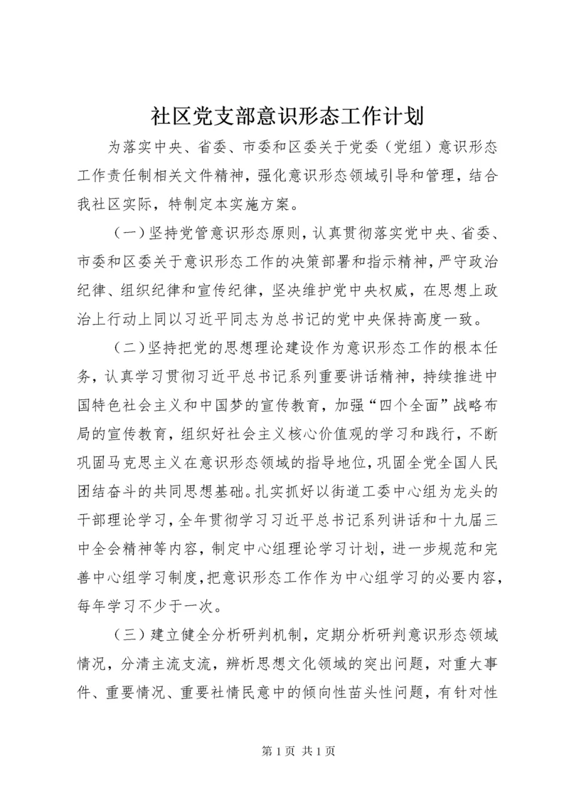 社区党支部意识形态工作计划.docx