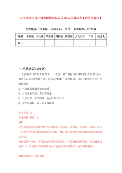 辽宁本溪日报社招考聘用采编人员10人模拟试卷附答案解析第5次