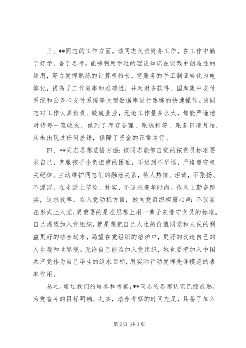 支委会关于对申请入党人审查情况的报告.docx