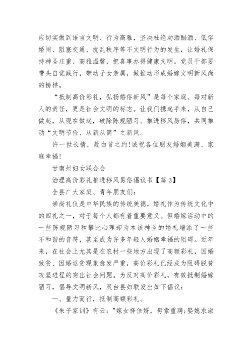 2023治理高价彩礼推进移风易俗倡议书范文.docx