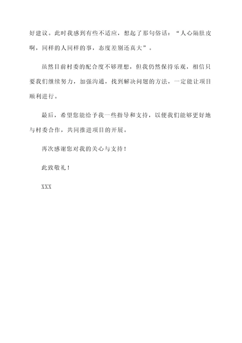 关于村委不配合工作汇报