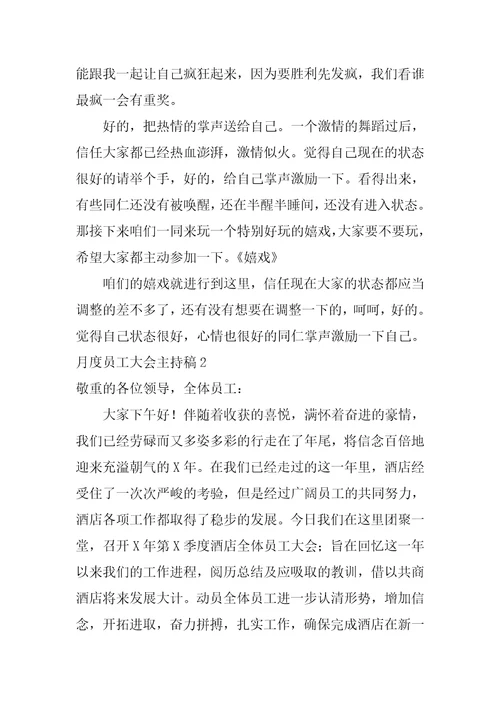 月度员工大会主持稿