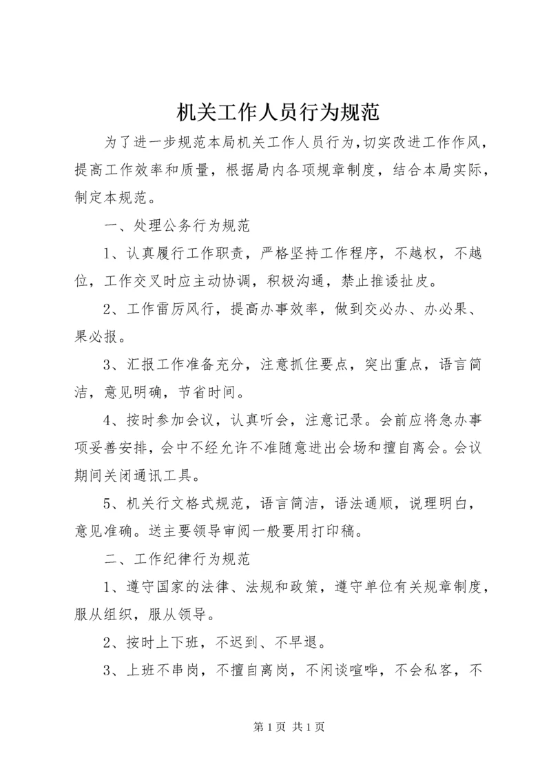 机关工作人员行为规范 (2).docx