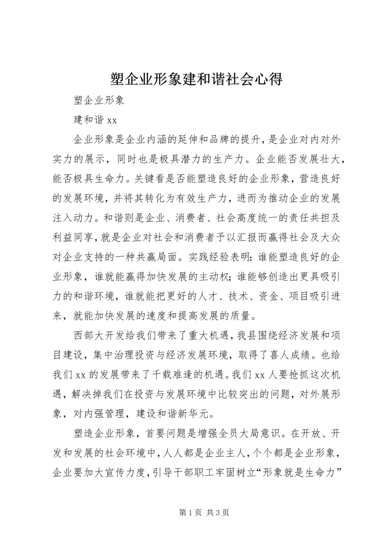 塑企业形象建和谐社会心得 (4).docx