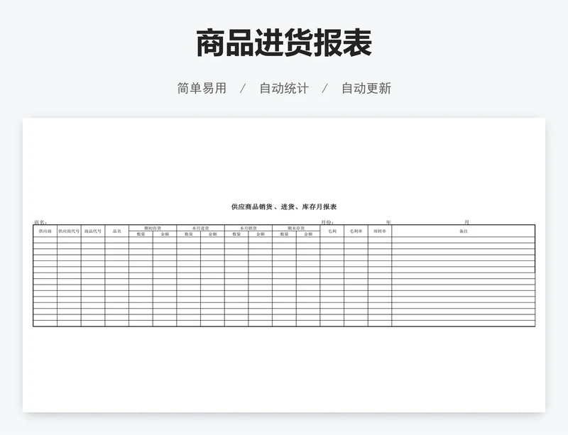 商品进货报表