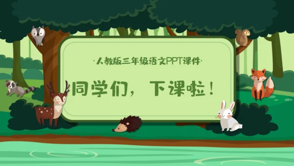 绿色卡通《美丽的小兴安岭》通用PPT课件