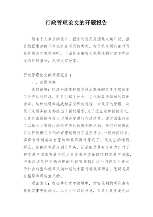行政管理论文的开题报告.docx