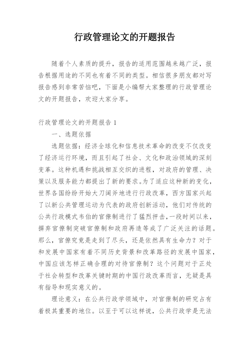 行政管理论文的开题报告.docx