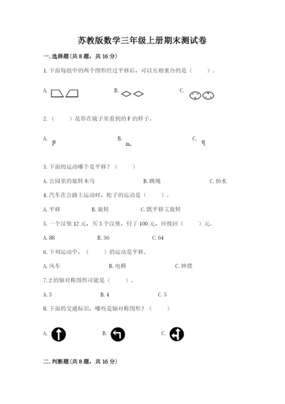 苏教版数学三年级上册期末测试卷【培优a卷】.docx