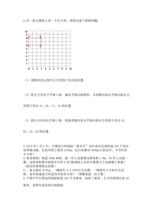 人教版数学五年级上册期末考试试卷（突破训练）.docx