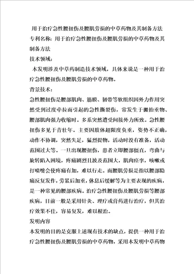 用于治疗急性腰扭伤及腰肌劳损的中草药物及其制备方法