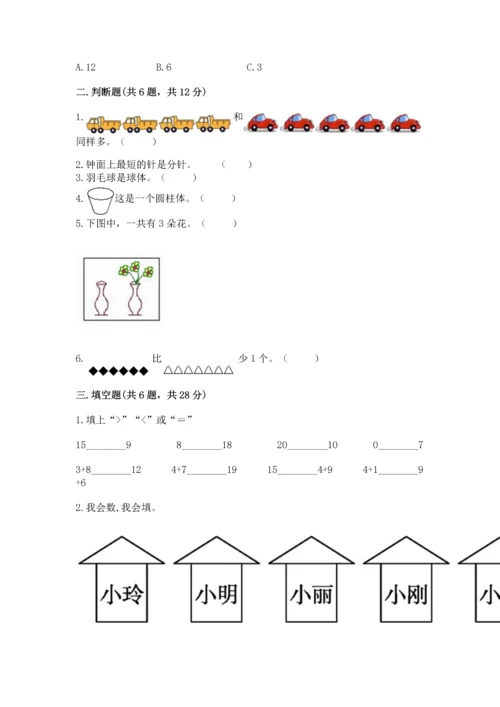 人教版一年级上册数学期末测试卷精品【名校卷】.docx