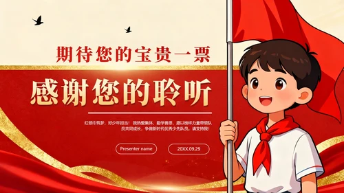 红色鎏金党政插画风小学生少先队竞选PPT模板