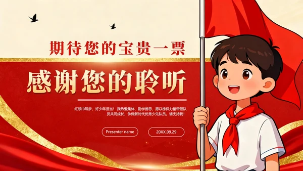 红色鎏金党政插画风小学生少先队竞选PPT模板