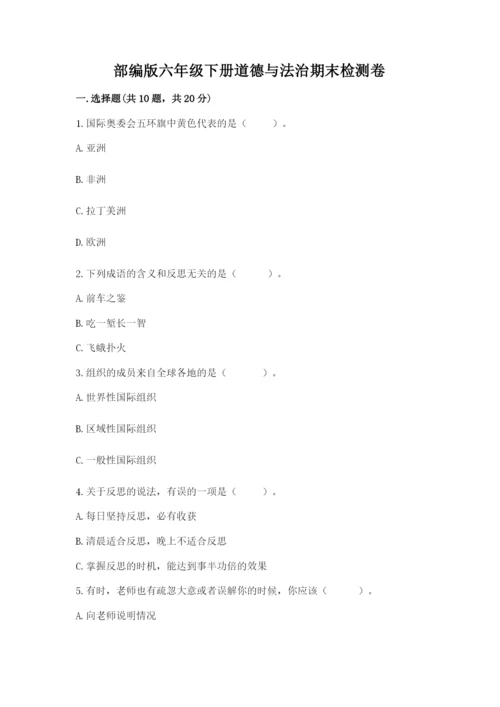 部编版六年级下册道德与法治期末检测卷及答案（考点梳理）.docx
