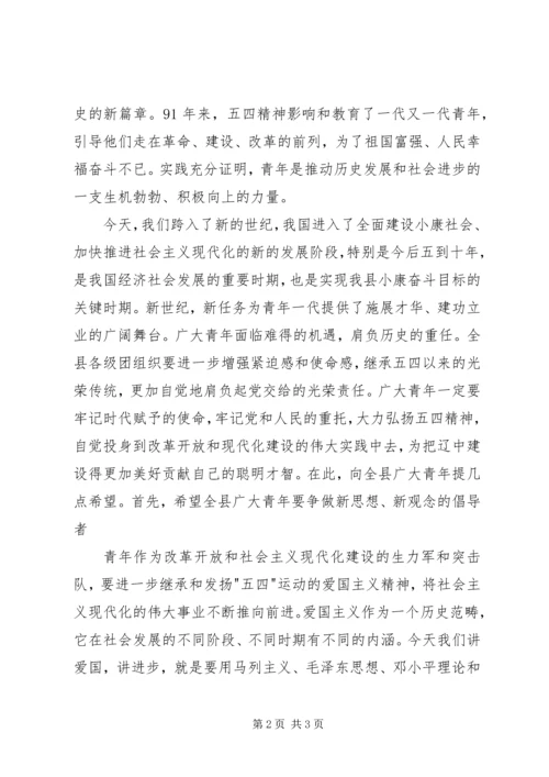 在“五四”表彰大会上县委领导讲话.docx