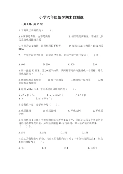 小学六年级数学期末自测题及完整答案（典优）.docx