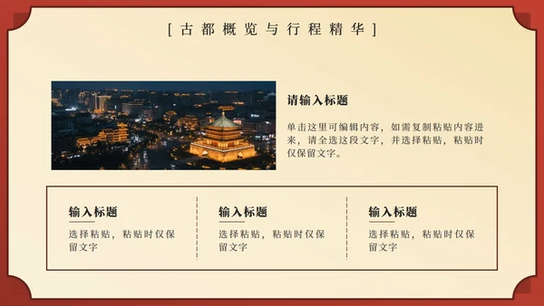 红色中国风西安旅行计划PPT模板