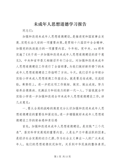 未成年人思想道德学习报告 (3).docx