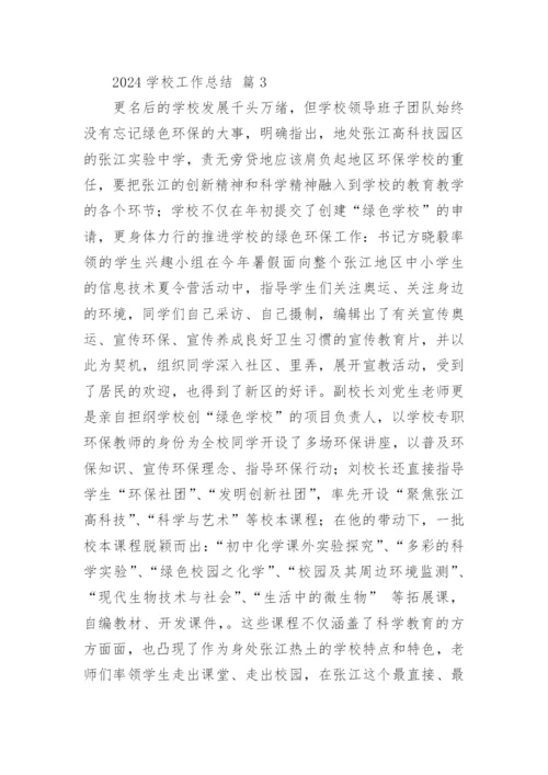 2024学校工作总结.docx