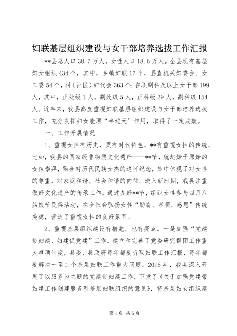 妇联基层组织建设与女干部培养选拔工作汇报.docx