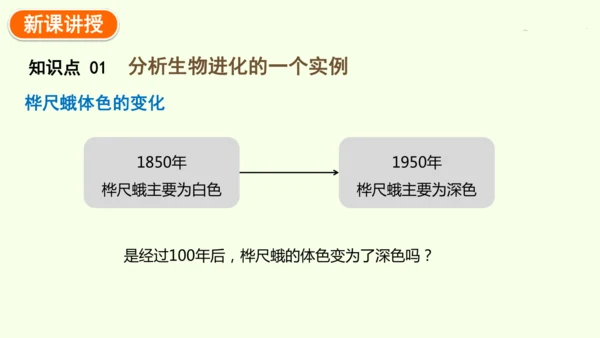 7.3.3生物进化的原因-八年级生物人教版下学期同步精品课件(共44张PPT)
