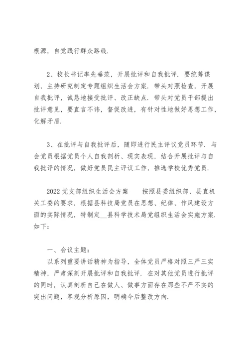 2022党支部组织生活会方案.docx