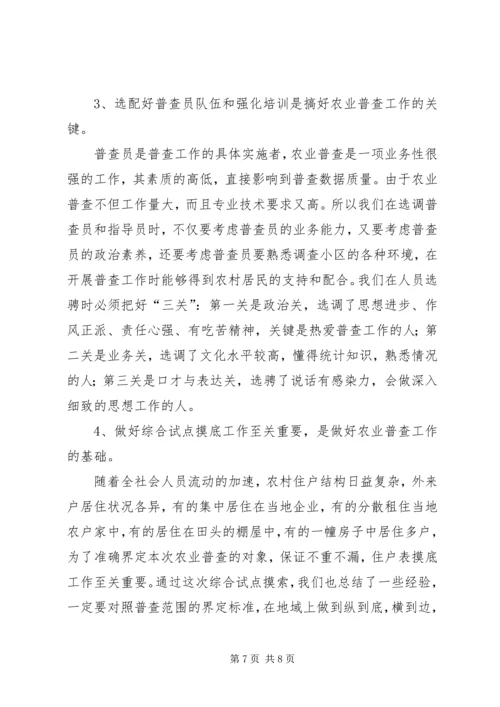 乡镇第二次农业普查综合试点的工作总结.docx