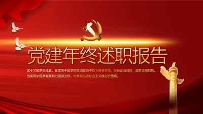 红色党建党支部年终述职报告学习教育动态PPT模板