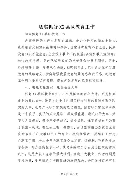 切实抓好XX县区教育工作.docx