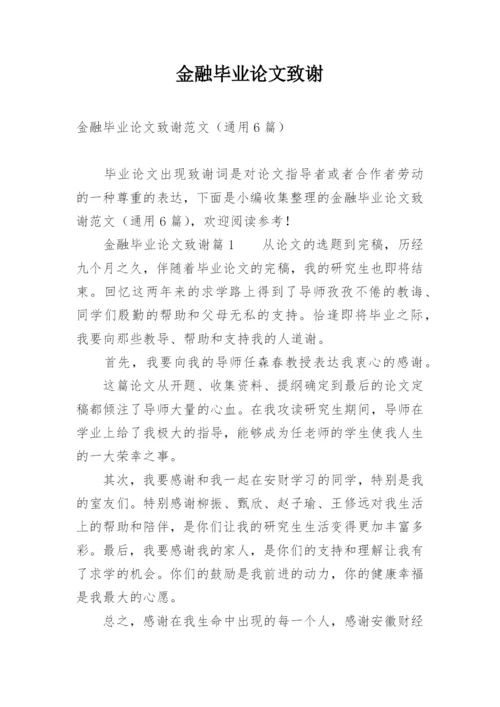 金融毕业论文致谢.docx