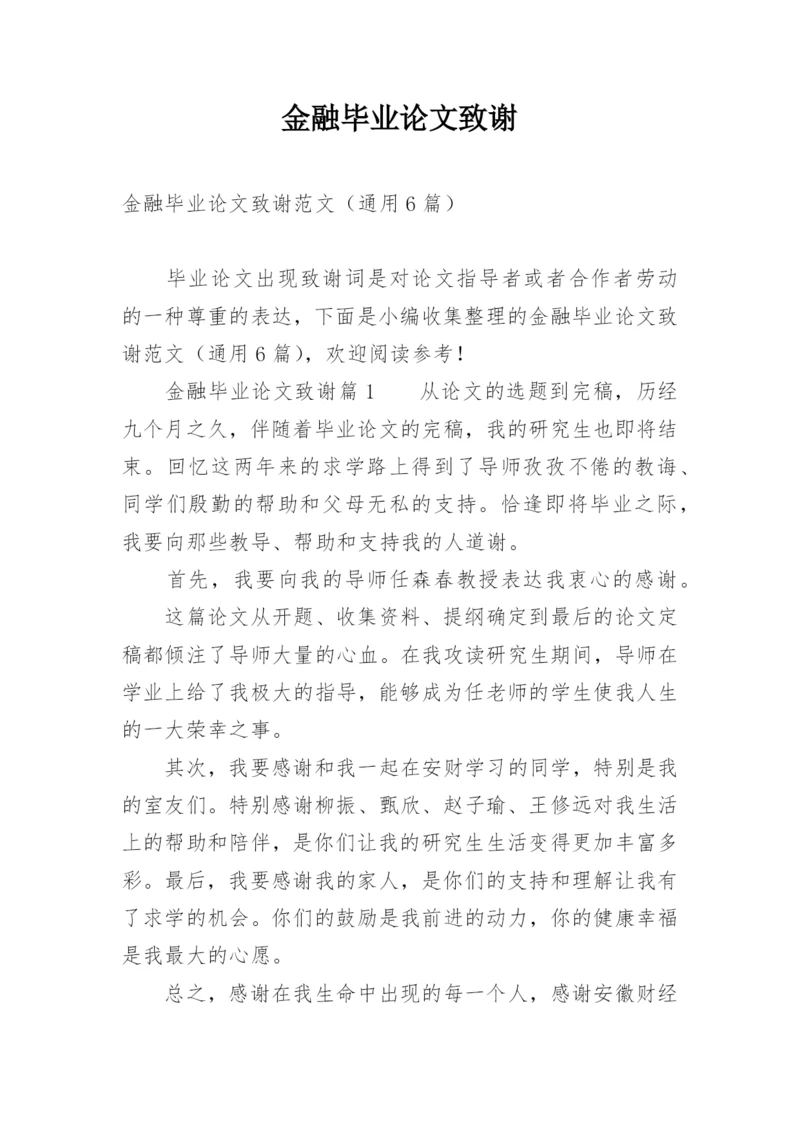 金融毕业论文致谢.docx