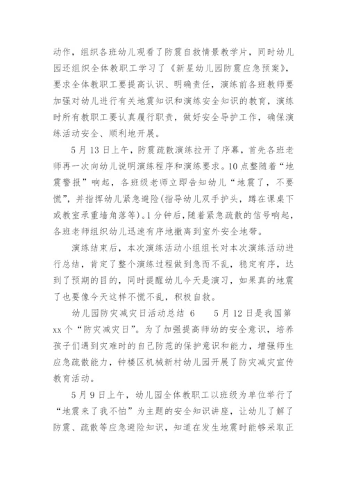 幼儿园防灾减灾日活动总结.docx