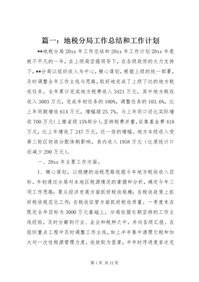 篇一：地税分局工作总结和工作计划.docx