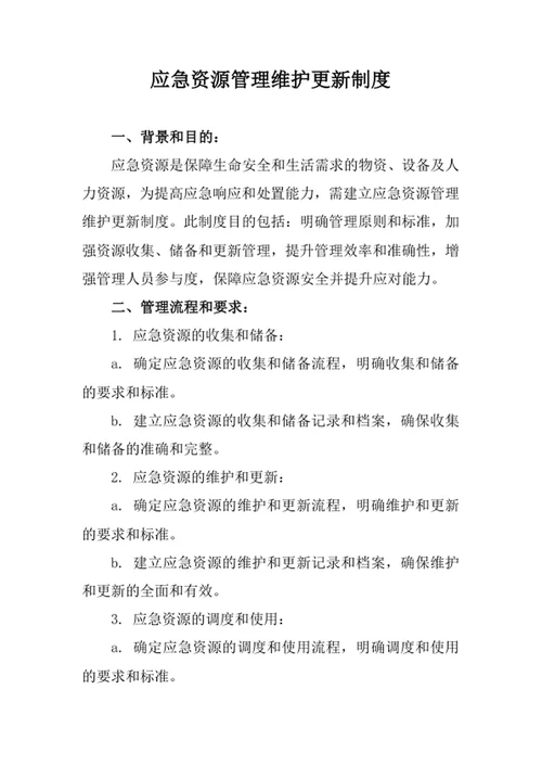 应急资源管理维护更新制度