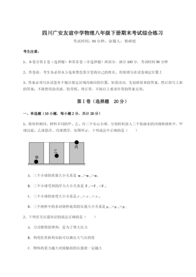 强化训练四川广安友谊中学物理八年级下册期末考试综合练习试卷（含答案详解版）.docx