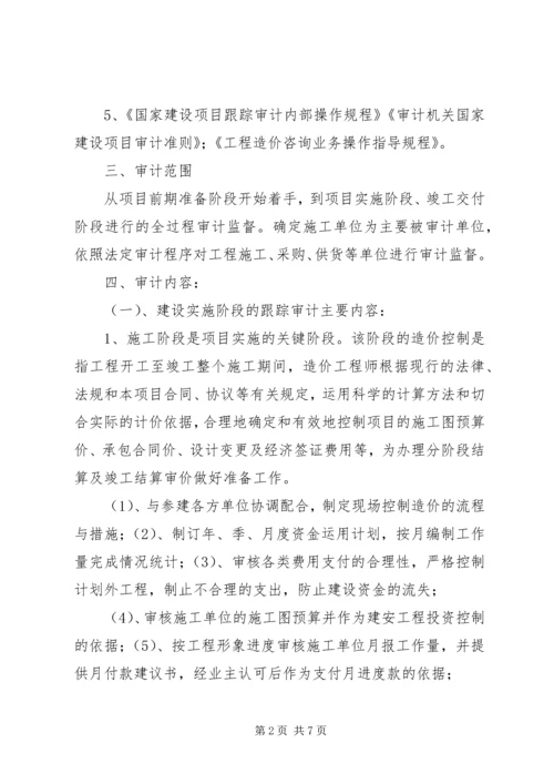 路全过程跟踪审计实施方案 (2).docx