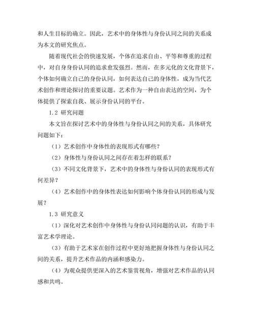 艺术中的身体性与身份认同研究
