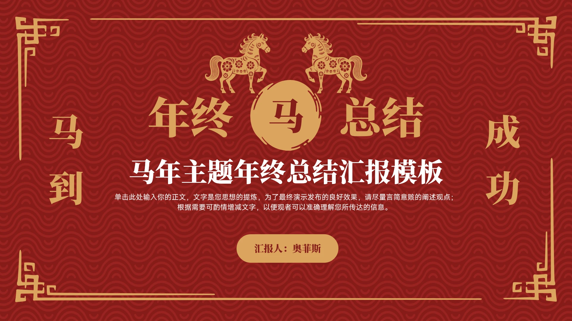 红色简约马年主题年终总结汇报