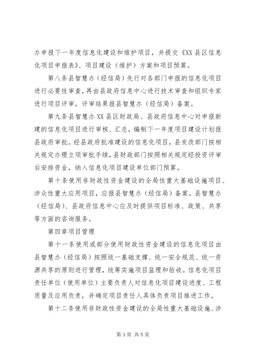 关于县信息化建设项目管理办法.docx