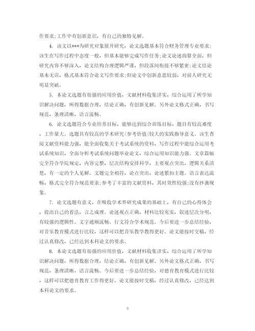 2023年本科毕业论文评阅人评语例文.docx