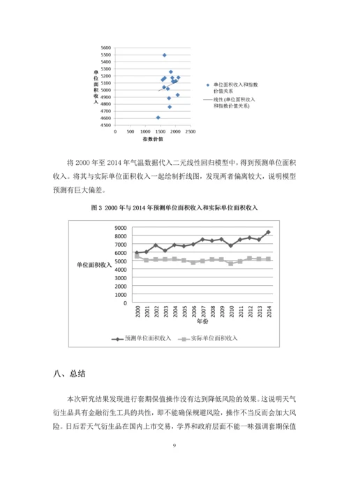 气温期权用于小麦生产经营的经验研究--课程设计报告.docx