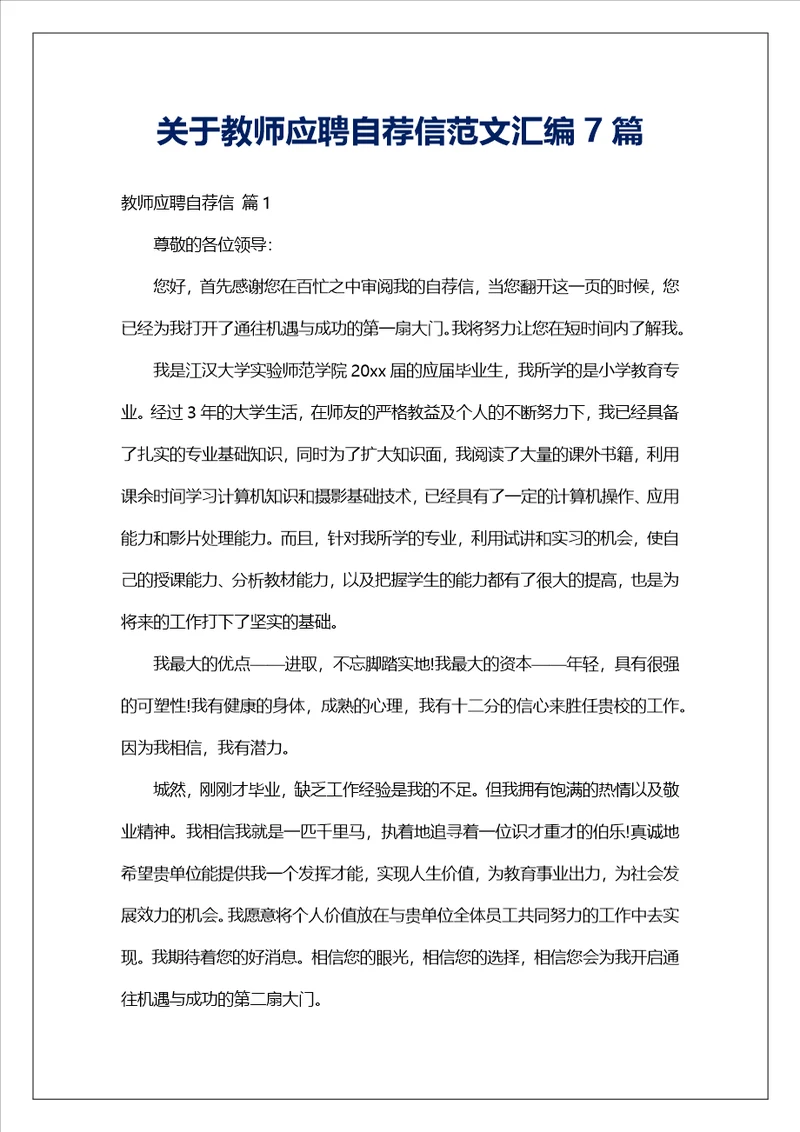 关于教师应聘自荐信范文汇编7篇