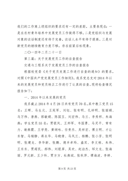 第一篇：关于发展党员工作的自查报告.docx