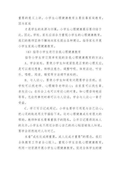 小学一年级心理健康教学计划.docx